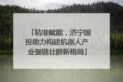 精准赋能，济宁国投助力构建机器人产业强链壮群新格局