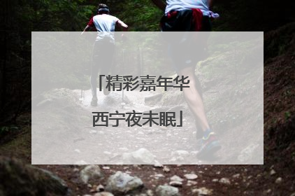 精彩嘉年华 西宁夜未眠