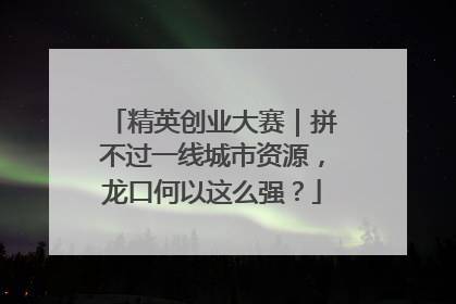 精英创业大赛｜拼不过一线城市资源，龙口何以这么强？