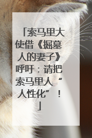 索马里大使借《掘墓人的妻子》呼吁：请把索马里人“人性化”！