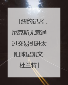 纽约记者：尼克斯无意通过交易引进太阳球星凯文-杜兰特