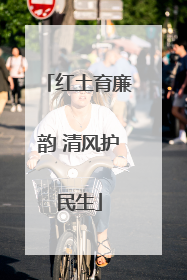 红土育廉韵 清风护民生