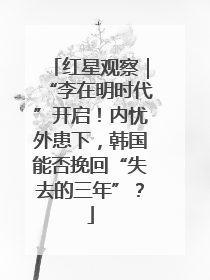 红星观察｜“李在明时代”开启！内忧外患下，韩国能否挽回“失去的三年”？