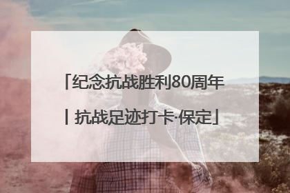 纪念抗战胜利80周年丨抗战足迹打卡·保定