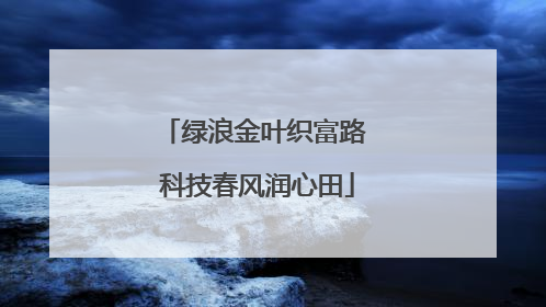 绿浪金叶织富路 科技春风润心田
