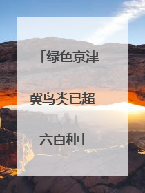 绿色京津冀鸟类已超六百种