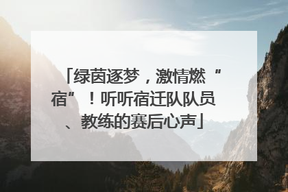 绿茵逐梦，激情燃“宿”！听听宿迁队队员、教练的赛后心声