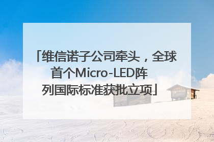 维信诺子公司牵头，全球首个Micro-LED阵列国际标准获批立项