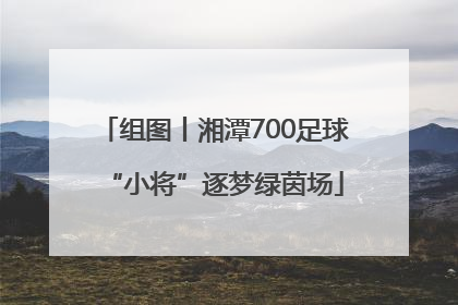 组图丨湘潭700足球“小将”逐梦绿茵场