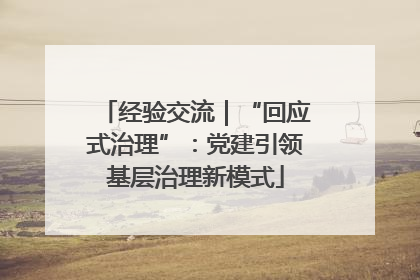 经验交流｜“回应式治理”：党建引领基层治理新模式