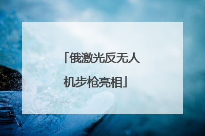 俄激光反无人机步枪亮相