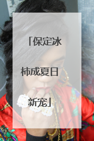 保定冰柿成夏日新宠