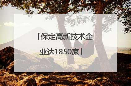保定高新技术企业达1850家