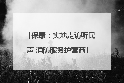 保康：实地走访听民声 消防服务护营商