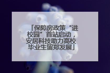 保障房政策“进校园”首站启动，安居科技助力高校毕业生留郑发展