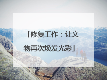 修复工作：让文物再次焕发光彩