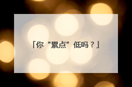 你“累点”低吗？