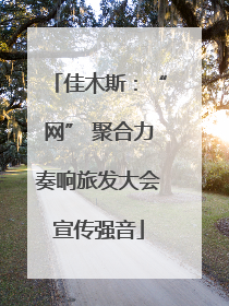 佳木斯：“网” 聚合力奏响旅发大会宣传强音