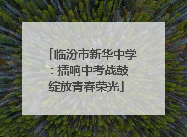 临汾市新华中学：擂响中考战鼓 绽放青春荣光