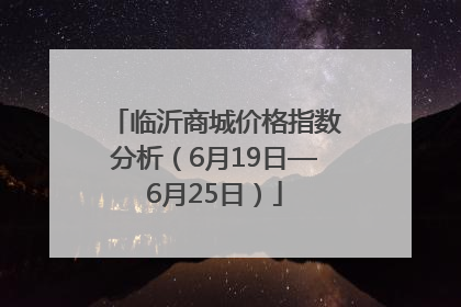临沂商城价格指数分析（6月19日—6月25日）
