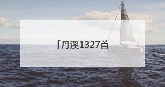 丹溪1327首次出口日本，黄酒国际化再进一步