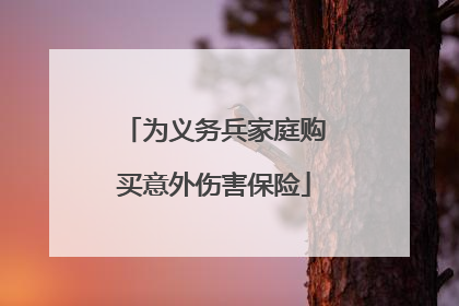 为义务兵家庭购买意外伤害保险
