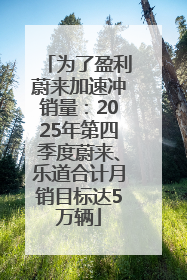 为了盈利蔚来加速冲销量：2025年第四季度蔚来、乐道合计月销目标达5万辆