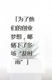 为了他们的创业梦想，邮储下了多场“及时雨”