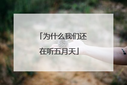 为什么我们还在听五月天
