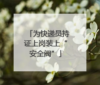 为快递员持证上岗装上“安全阀”