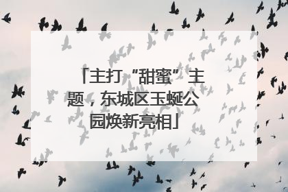 主打“甜蜜”主题，东城区玉蜒公园焕新亮相