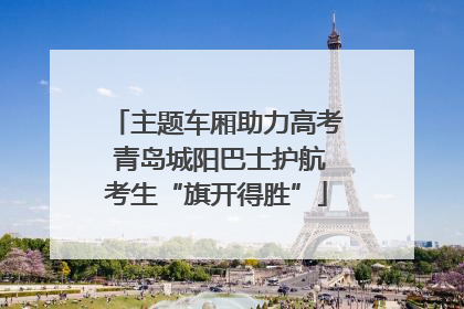 主题车厢助力高考 青岛城阳巴士护航考生“旗开得胜”