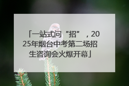 一站式问“招”，2025年烟台中考第二场招生咨询会火爆开幕