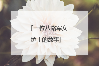 一位八路军女护士的故事