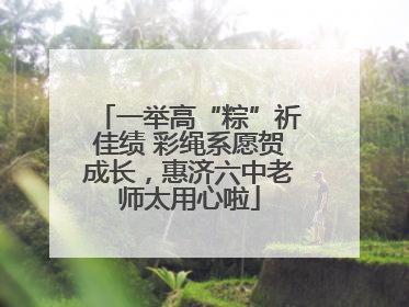 一举高“粽”祈佳绩 彩绳系愿贺成长，惠济六中老师太用心啦