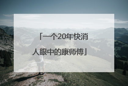 一个20年快消人眼中的康师傅