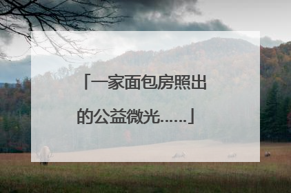 一家面包房照出的公益微光……