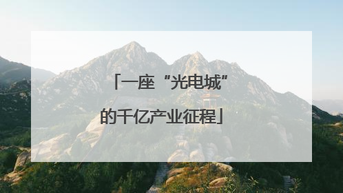 一座“光电城”的千亿产业征程