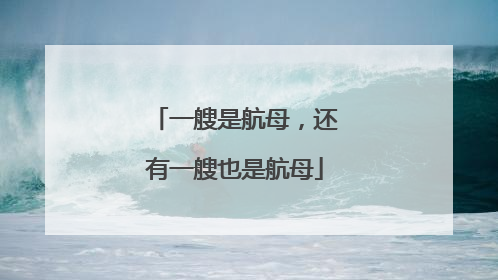 一艘是航母，还有一艘也是航母