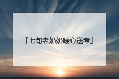 七旬老奶奶暖心送考