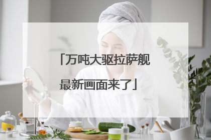 万吨大驱拉萨舰最新画面来了