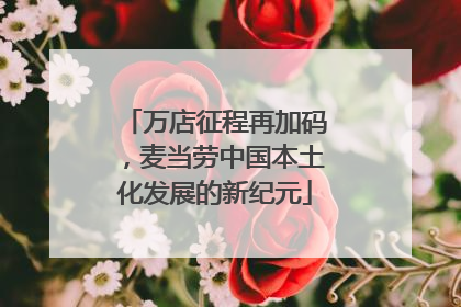 万店征程再加码，麦当劳中国本土化发展的新纪元