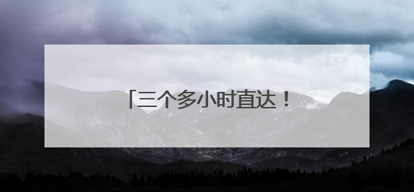 三个多小时直达！“午餐在北京，晚上在日照吃海鲜！”
