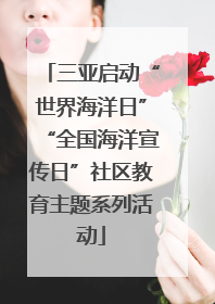 三亚启动“世界海洋日”“全国海洋宣传日”社区教育主题系列活动