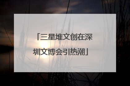 三星堆文创在深圳文博会引热潮