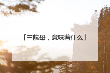 三航母，意味着什么