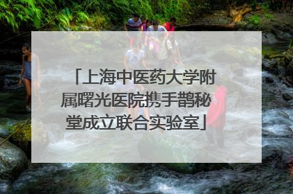 上海中医药大学附属曙光医院携手鹊秘堂成立联合实验室