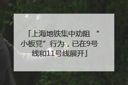 上海地铁集中劝阻 “小板凳”行为，已在9号线和11号线展开