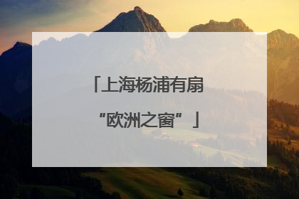 上海杨浦有扇“欧洲之窗”