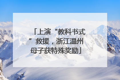 上演“教科书式”救援，浙江温州母子获特殊奖励